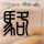 投诉演唱会座椅脏 游客遭文旅拉黑